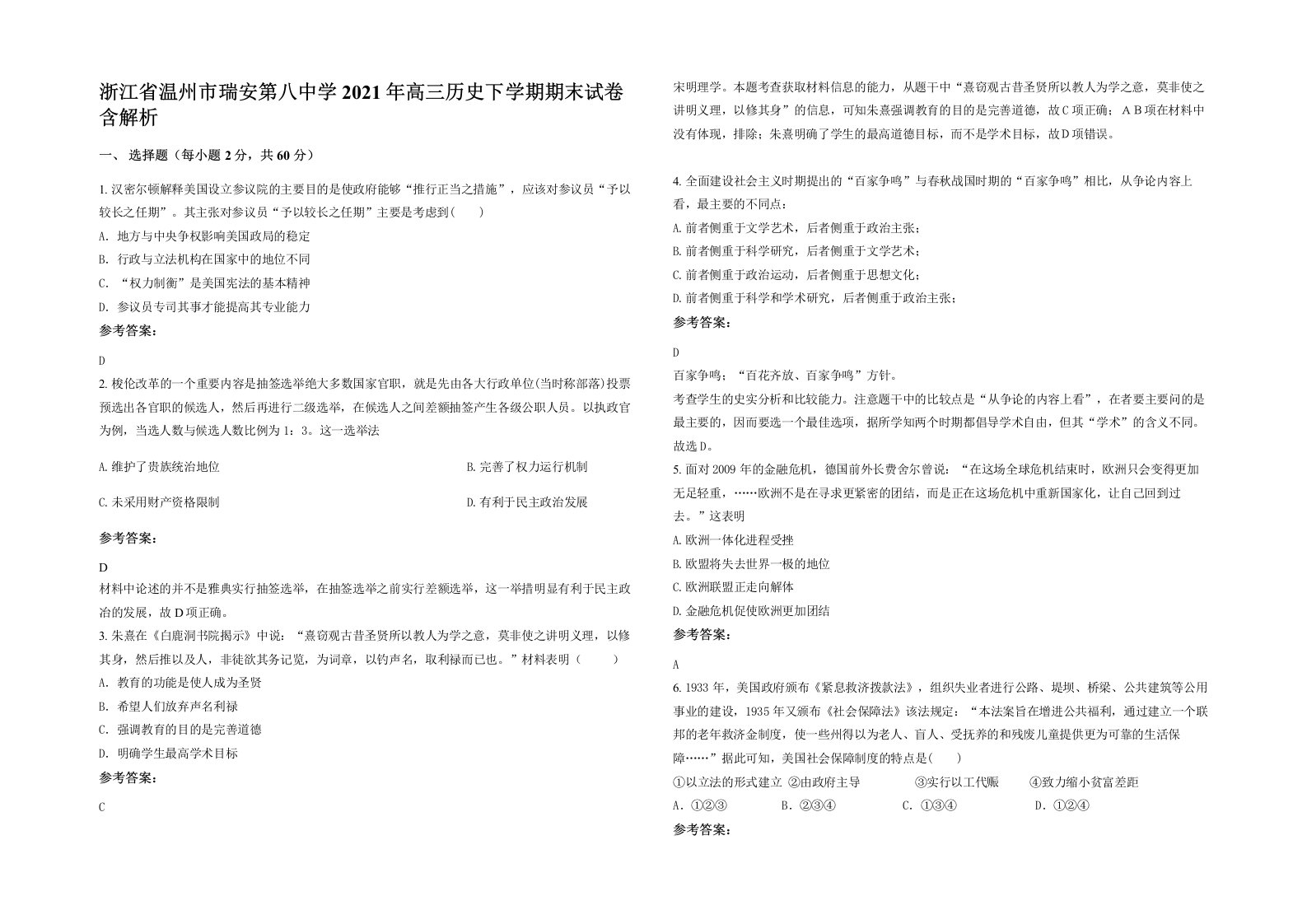 浙江省温州市瑞安第八中学2021年高三历史下学期期末试卷含解析