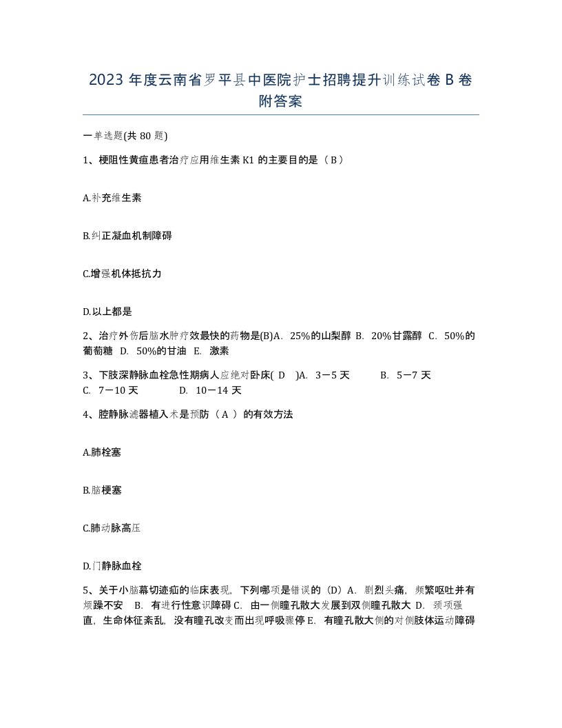 2023年度云南省罗平县中医院护士招聘提升训练试卷B卷附答案