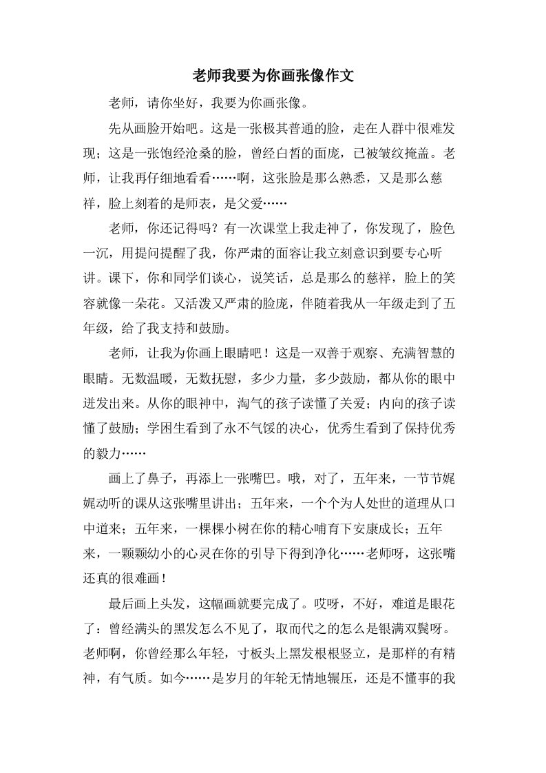 老师我要为你画张像作文