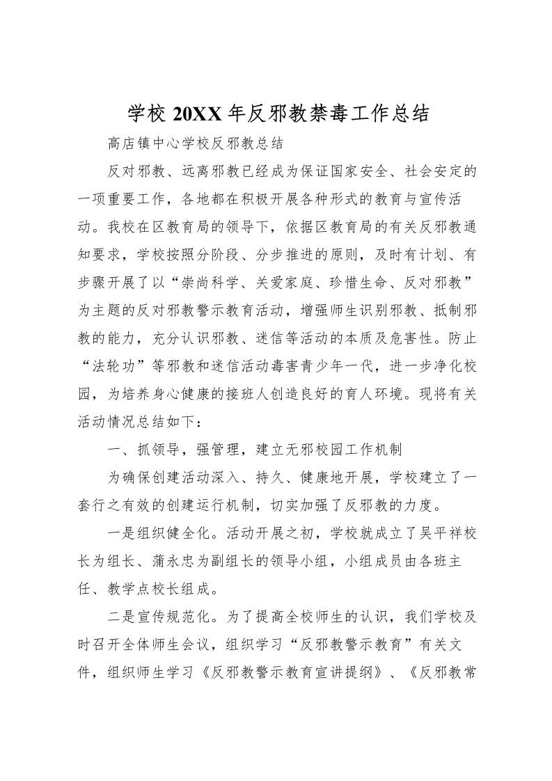 2022学校反邪教禁毒工作总结