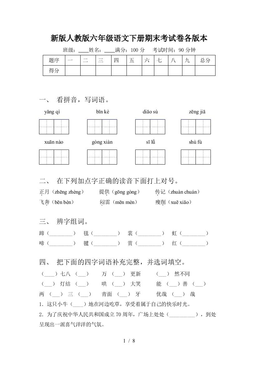 新版人教版六年级语文下册期末考试卷各版本