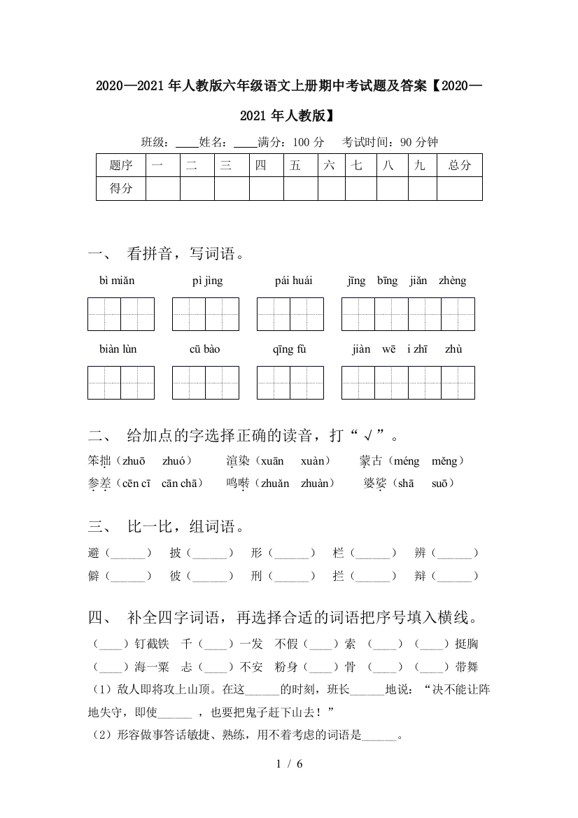 2020—2021年人教版六年级语文上册期中考试题及答案【2020—2021年人教版】