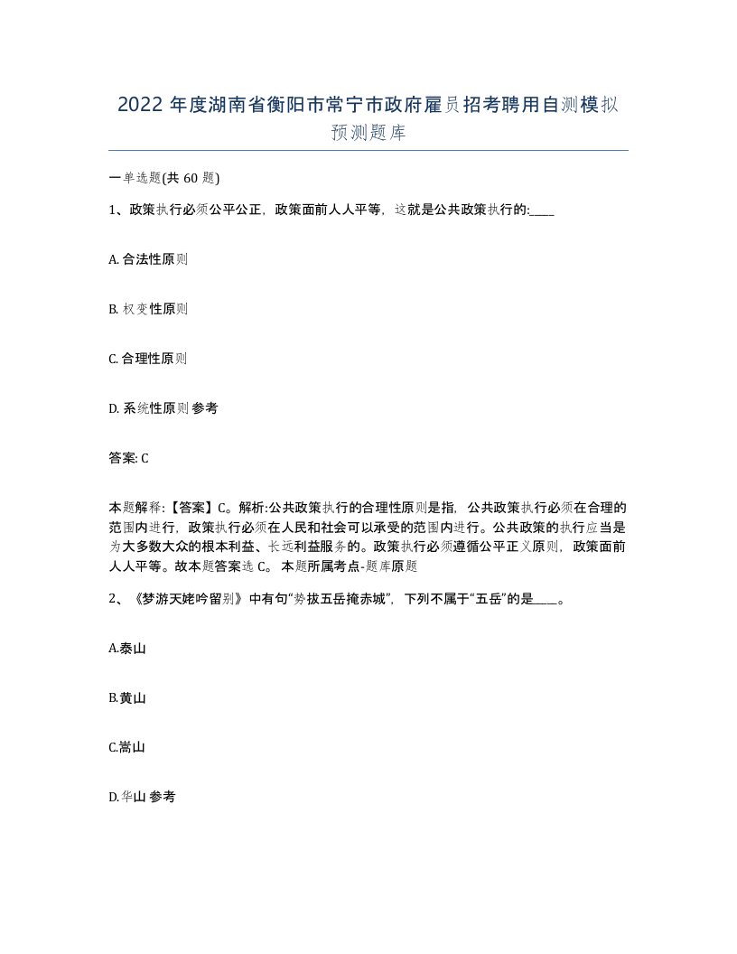 2022年度湖南省衡阳市常宁市政府雇员招考聘用自测模拟预测题库