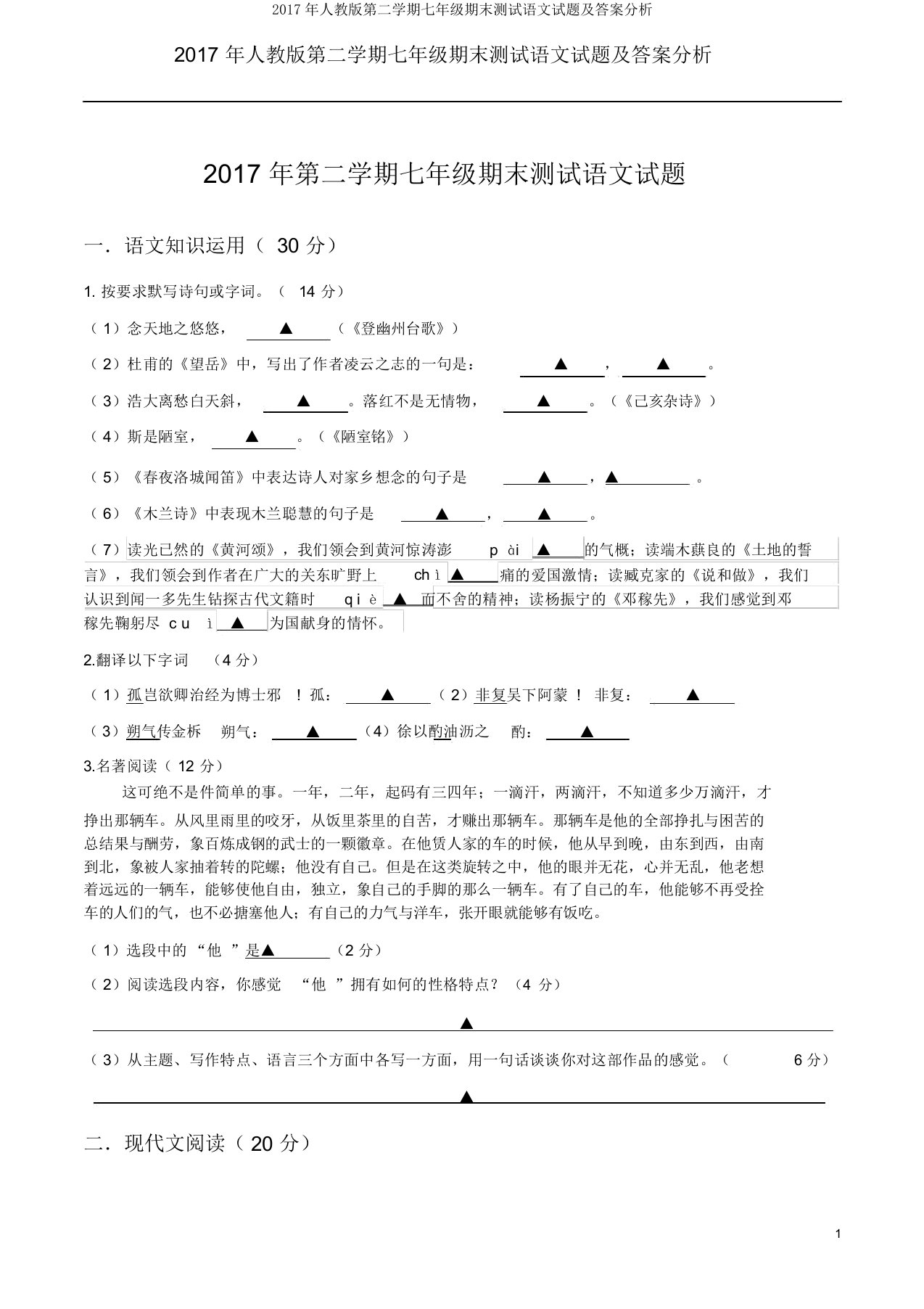 人教版第二学期七年级期末测试语文试题及解析