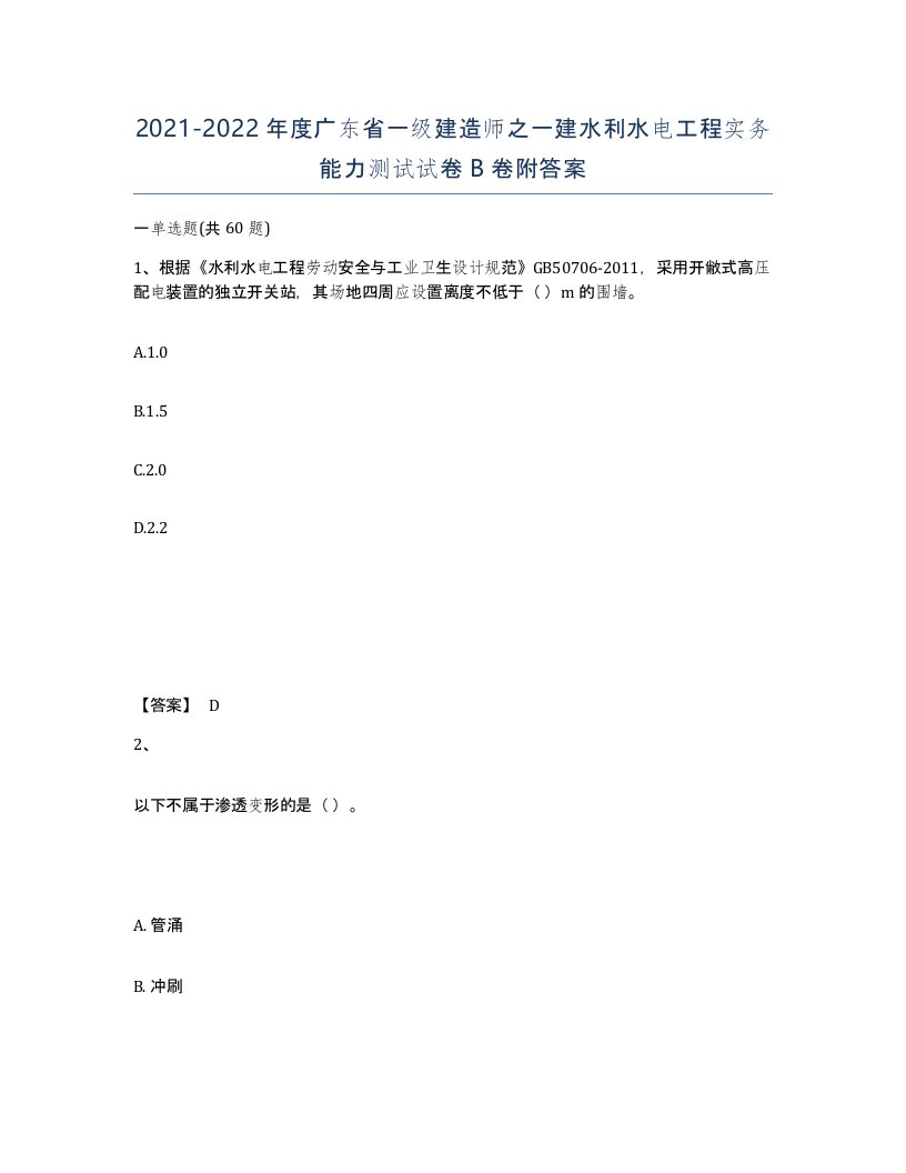 2021-2022年度广东省一级建造师之一建水利水电工程实务能力测试试卷B卷附答案