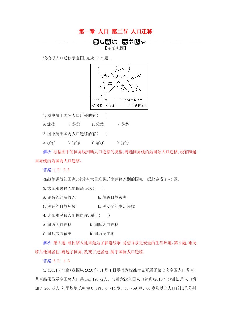 新教材2023高中地理第一章人口第二节人口迁移同步测试新人教版必修第二册