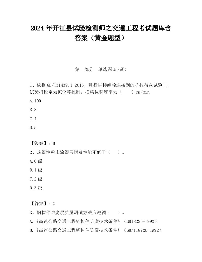 2024年开江县试验检测师之交通工程考试题库含答案（黄金题型）