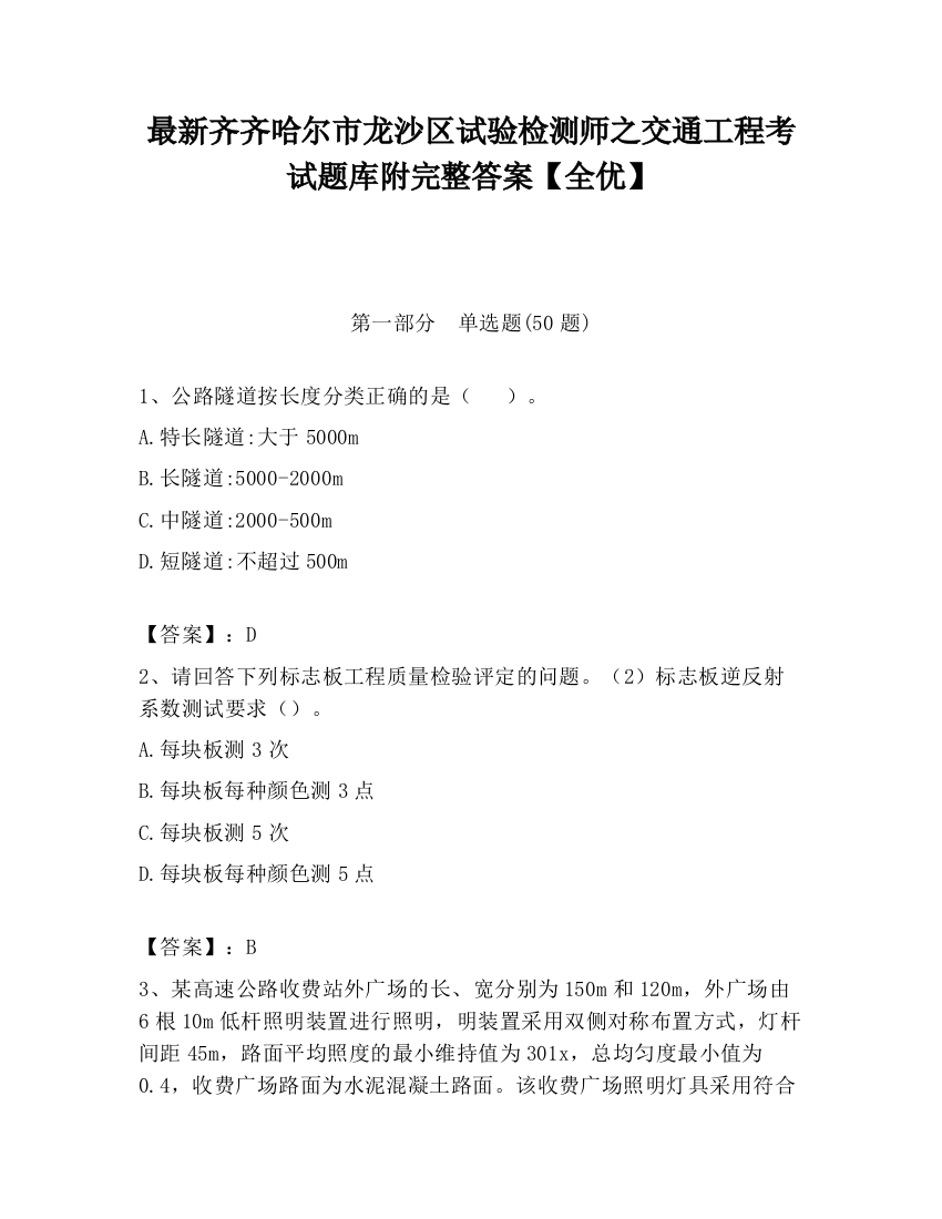 最新齐齐哈尔市龙沙区试验检测师之交通工程考试题库附完整答案【全优】