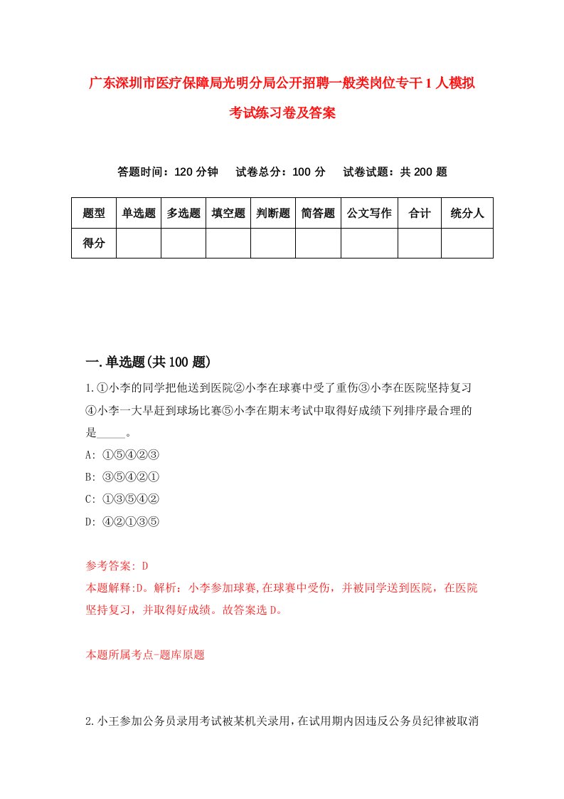 广东深圳市医疗保障局光明分局公开招聘一般类岗位专干1人模拟考试练习卷及答案第9次