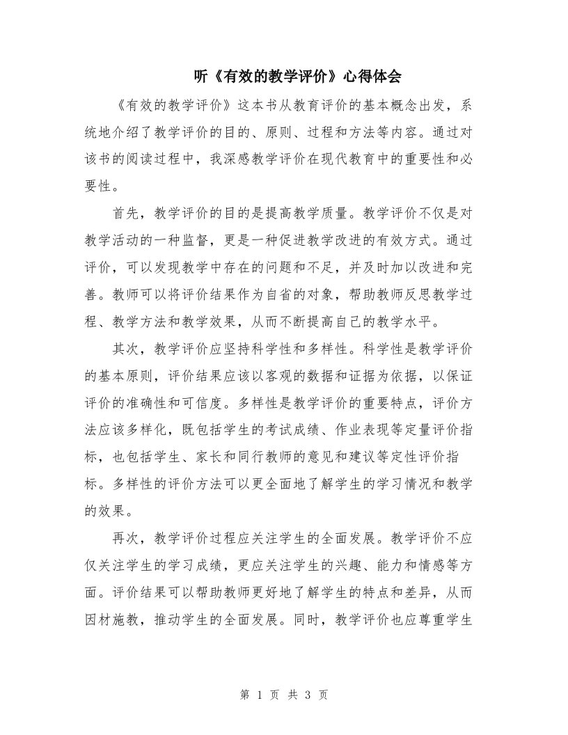 听《有效的教学评价》心得体会