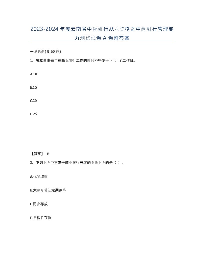 2023-2024年度云南省中级银行从业资格之中级银行管理能力测试试卷A卷附答案