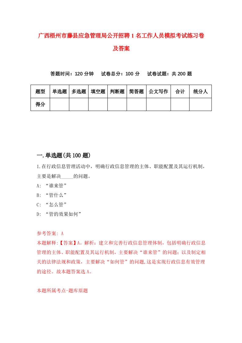 广西梧州市藤县应急管理局公开招聘1名工作人员模拟考试练习卷及答案1