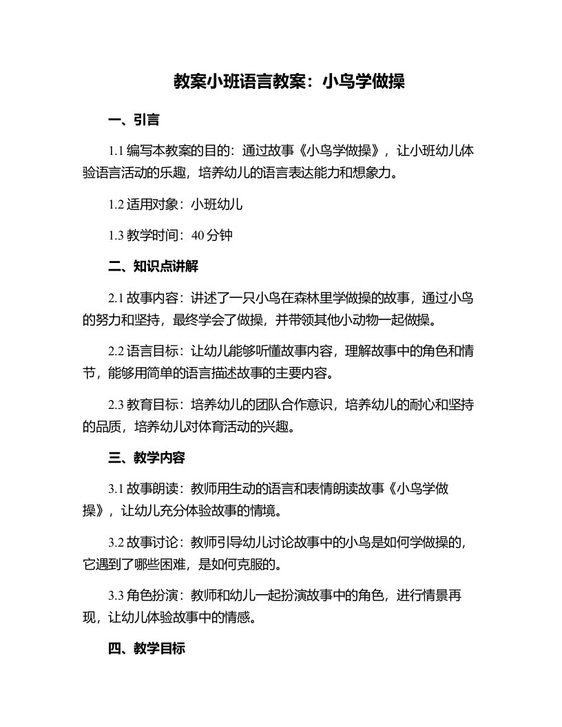 小班语言教案：小鸟学做操