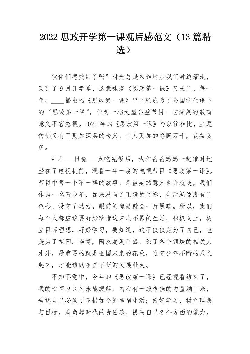 2022思政开学第一课观后感范文（13篇精选）