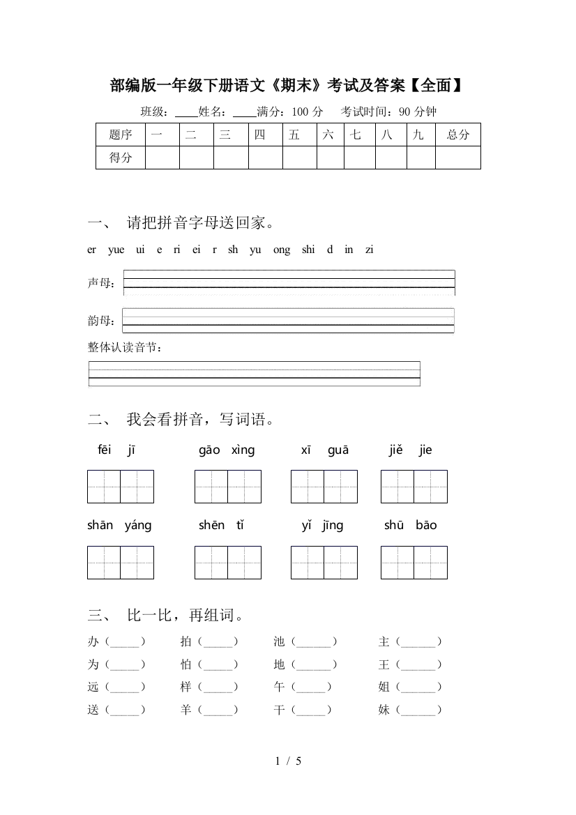 部编版一年级下册语文《期末》考试及答案【全面】