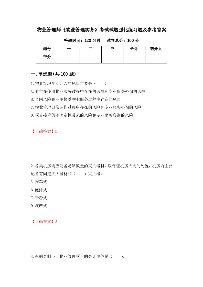 物业管理师物业管理实务考试试题强化练习题及参考答案第72套