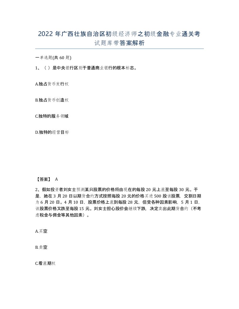 2022年广西壮族自治区初级经济师之初级金融专业通关考试题库带答案解析