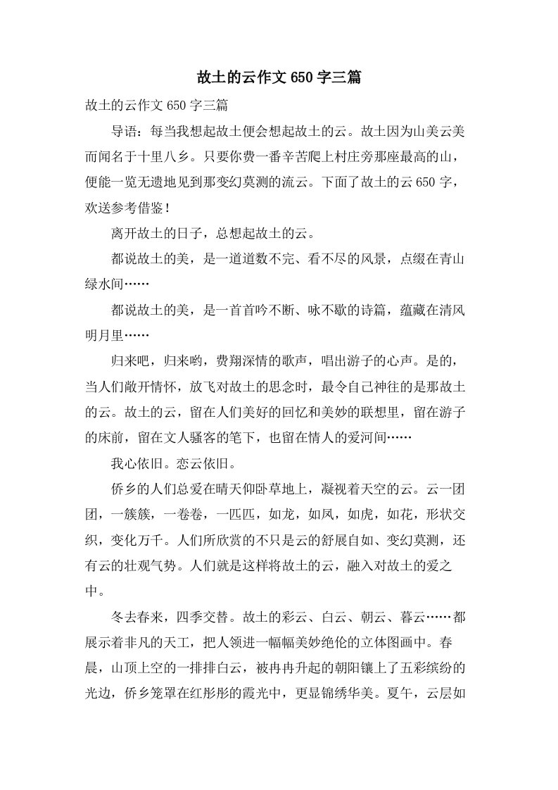 故乡的云作文650字三篇