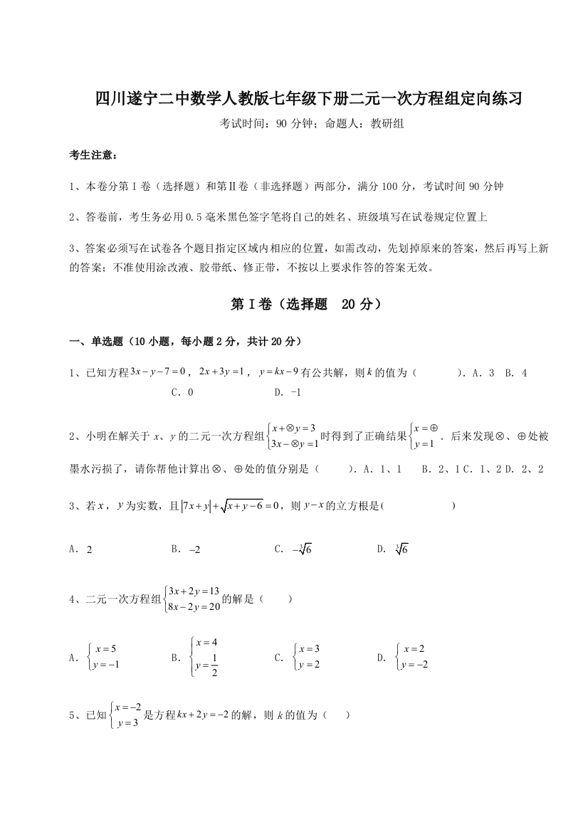 小卷练透四川遂宁二中数学人教版七年级下册二元一次方程组定向练习B卷（详解版）