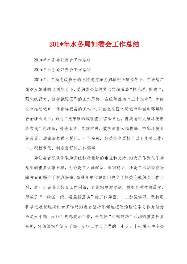 2023年年水务局妇委会工作总结1