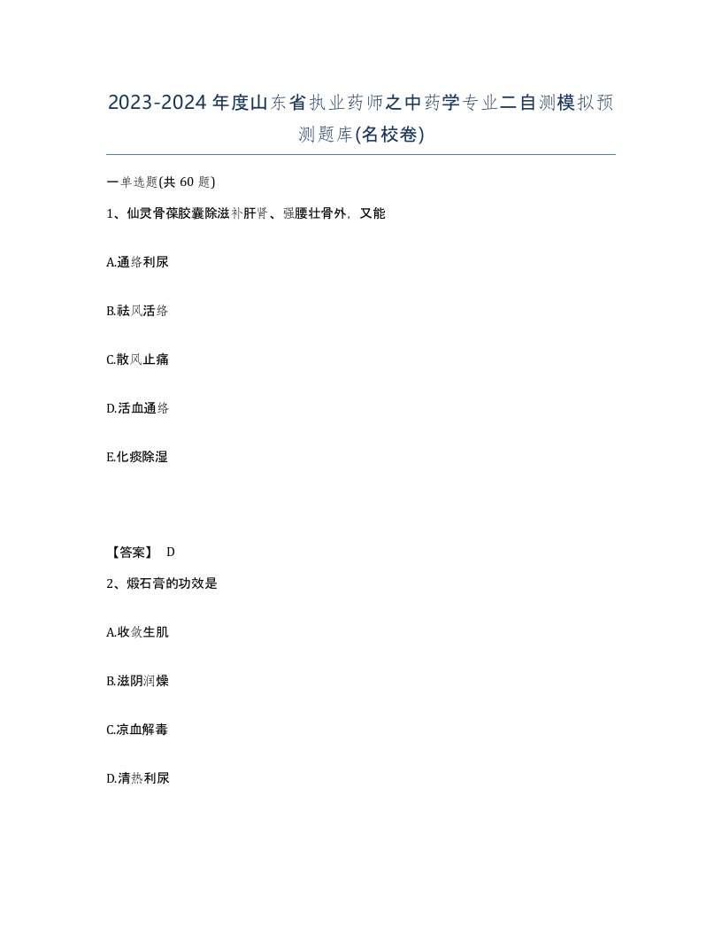 2023-2024年度山东省执业药师之中药学专业二自测模拟预测题库名校卷