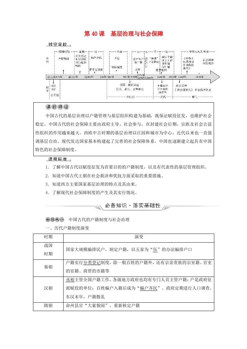 2022版新教材高考历史一轮复习选择性必修第14单元国家制度与社会管理第40课基层治理与社会保障学案新人教版