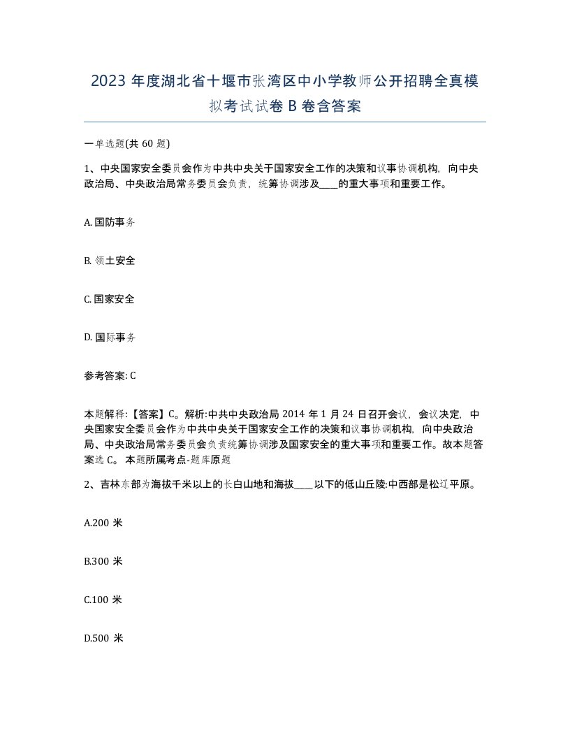 2023年度湖北省十堰市张湾区中小学教师公开招聘全真模拟考试试卷B卷含答案