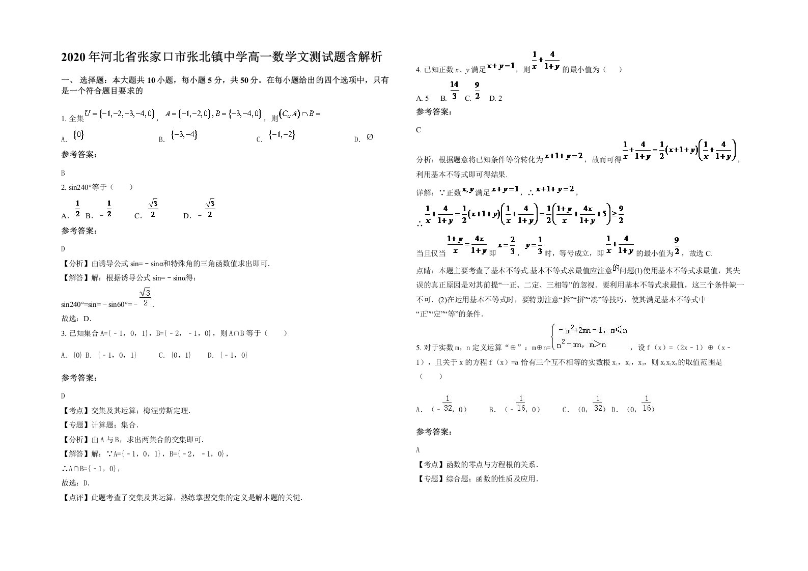 2020年河北省张家口市张北镇中学高一数学文测试题含解析