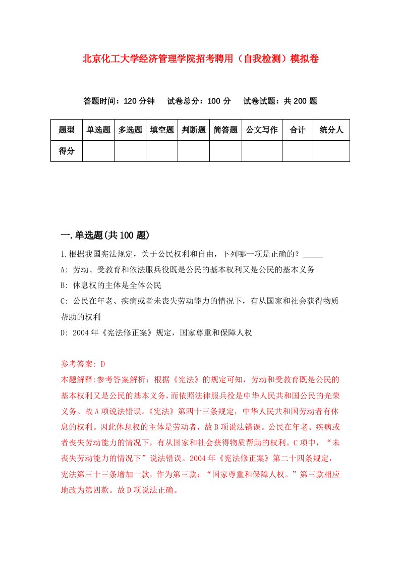 北京化工大学经济管理学院招考聘用自我检测模拟卷第7卷