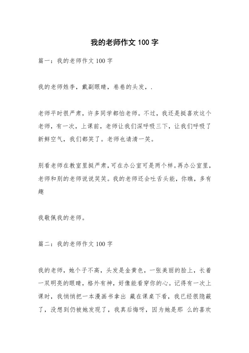 作文大全_我的老师作文100字