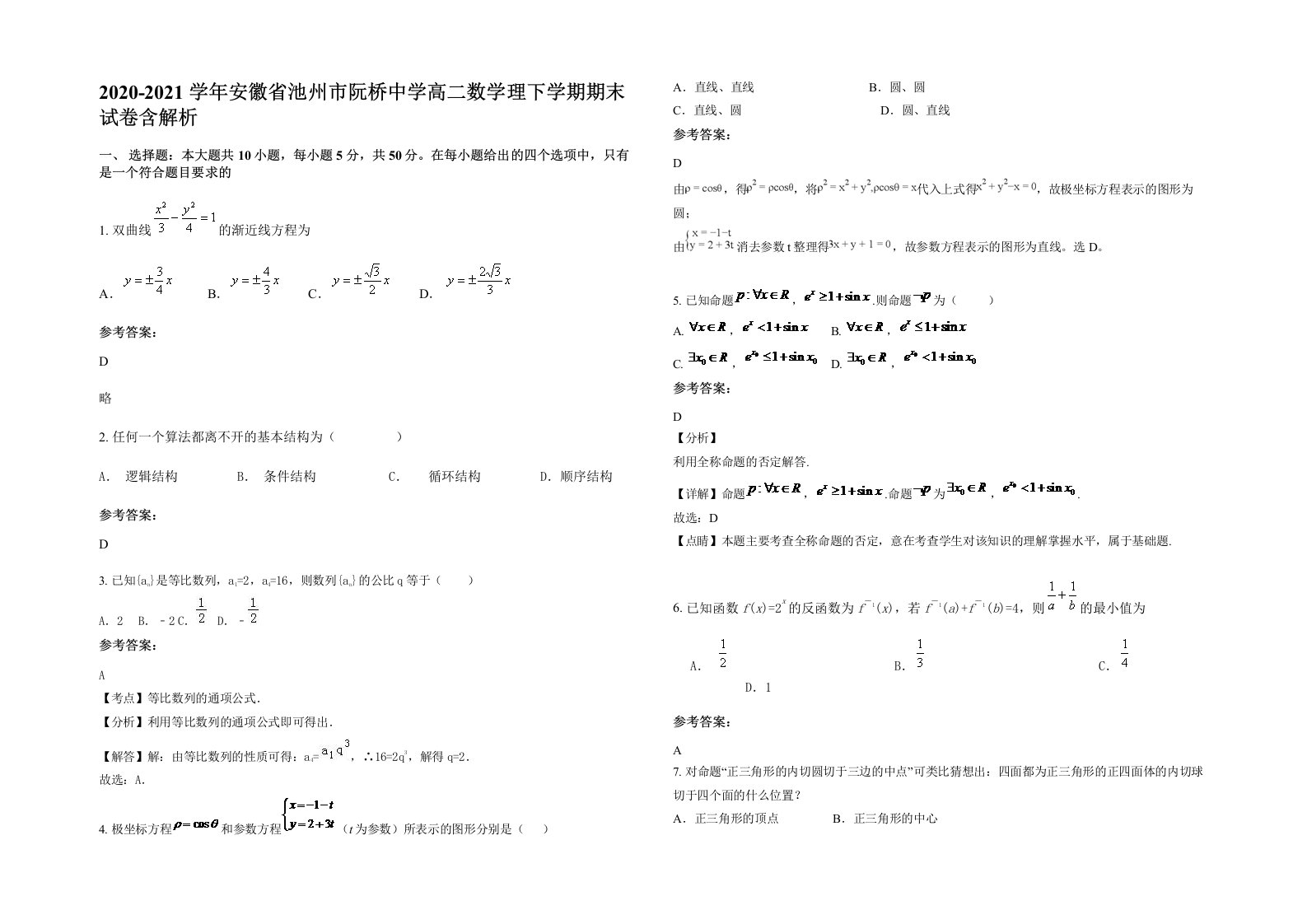 2020-2021学年安徽省池州市阮桥中学高二数学理下学期期末试卷含解析