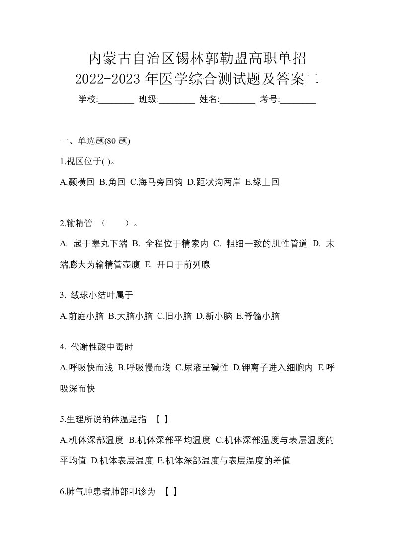 内蒙古自治区锡林郭勒盟高职单招2022-2023年医学综合测试题及答案二