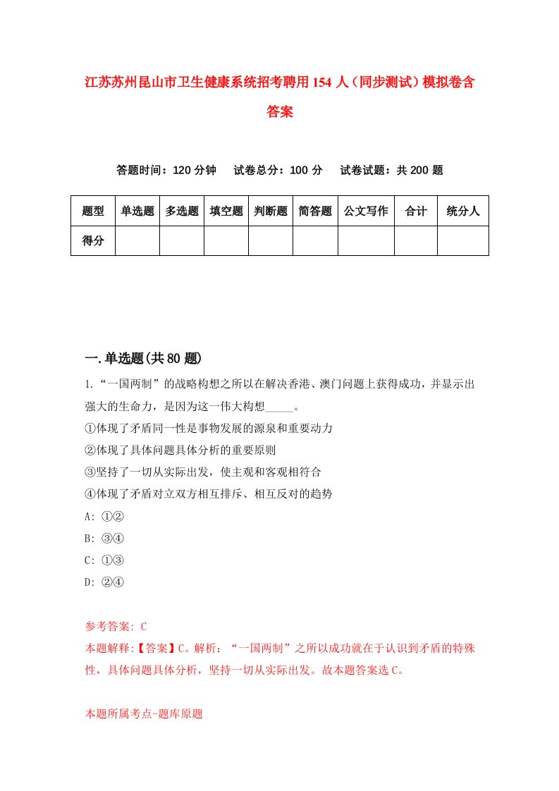 江苏苏州昆山市卫生健康系统招考聘用154人同步测试模拟卷含答案6