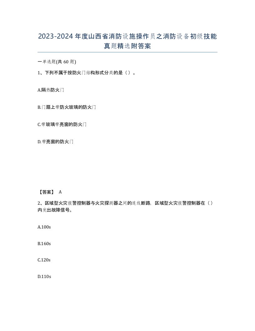 2023-2024年度山西省消防设施操作员之消防设备初级技能真题附答案