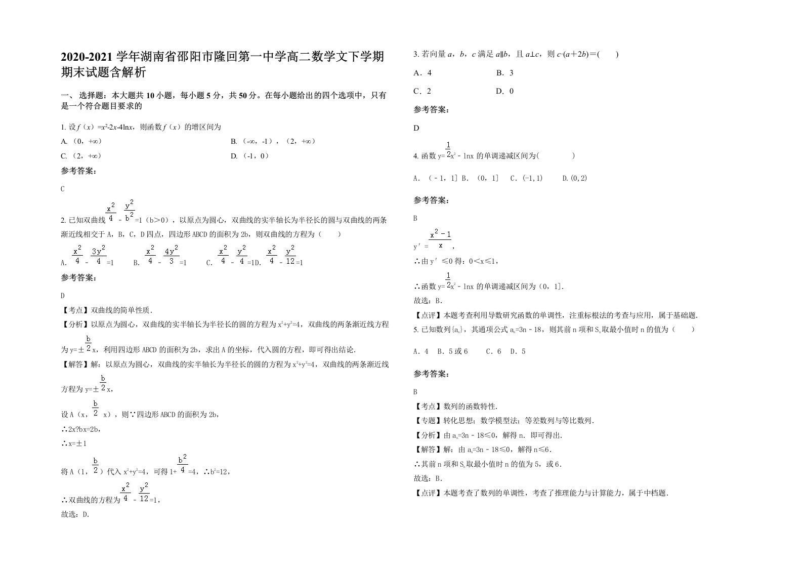 2020-2021学年湖南省邵阳市隆回第一中学高二数学文下学期期末试题含解析