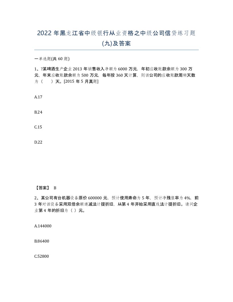 2022年黑龙江省中级银行从业资格之中级公司信贷练习题九及答案