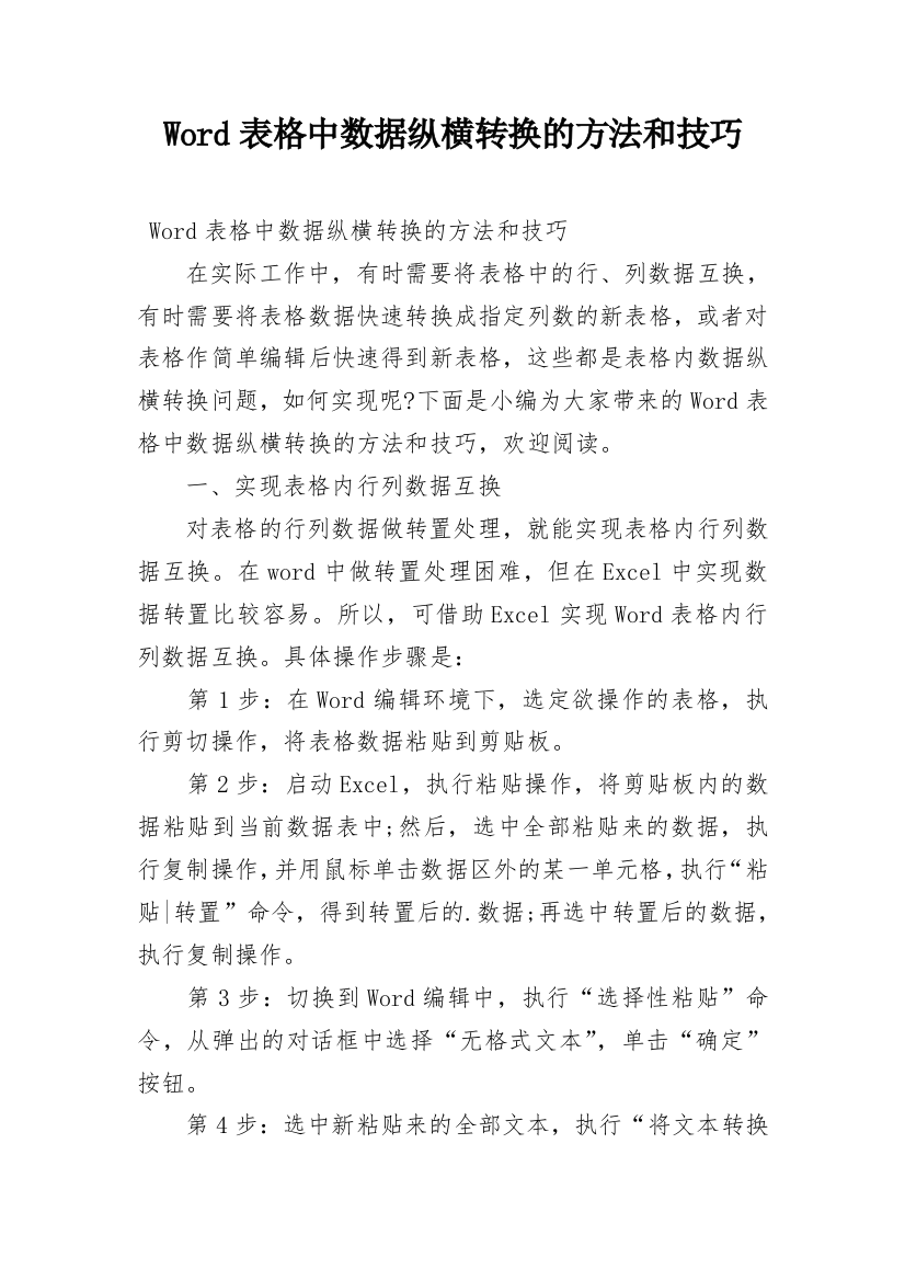 Word表格中数据纵横转换的方法和技巧