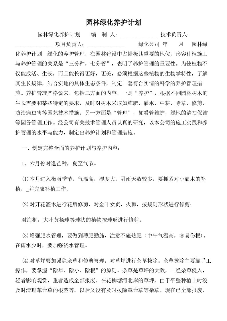 园林绿化养护计划