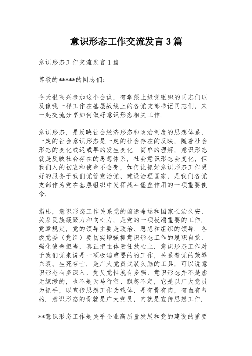 意识形态工作交流发言3篇