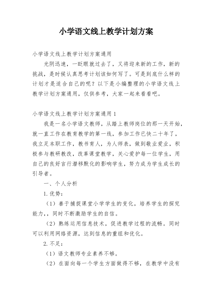 小学语文线上教学计划方案