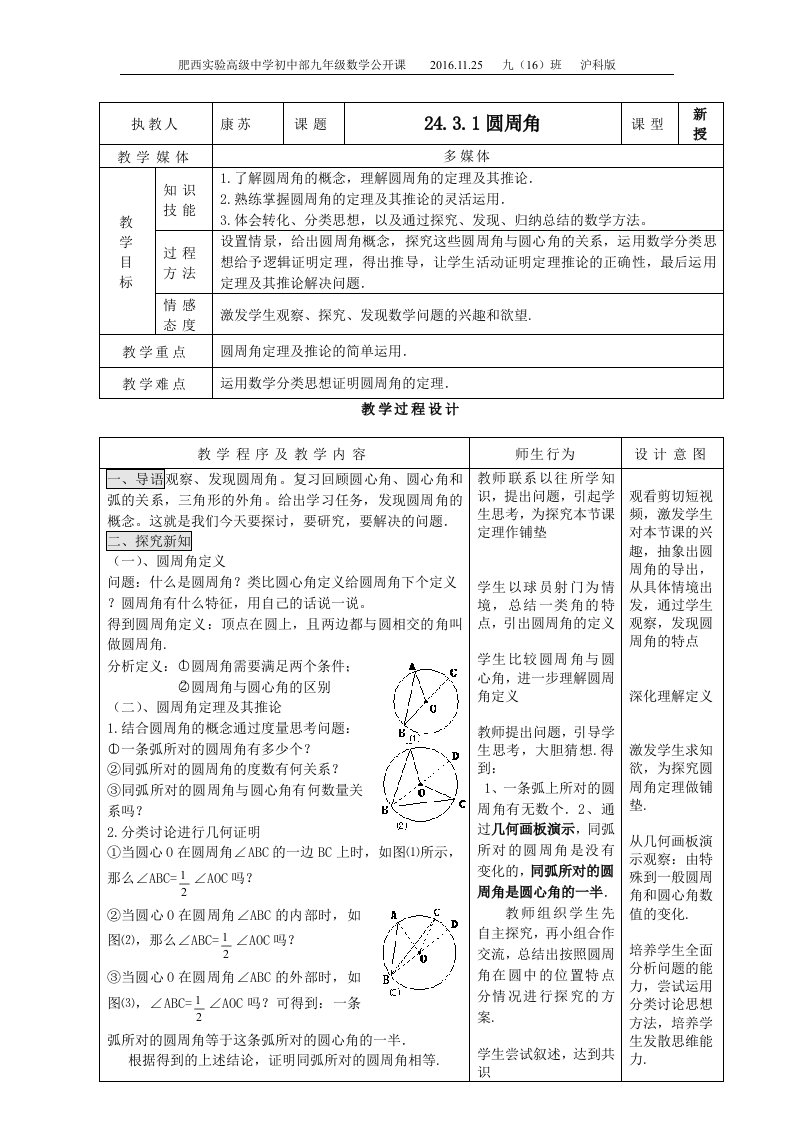 24.3圆周角定理教学设计（康苏）