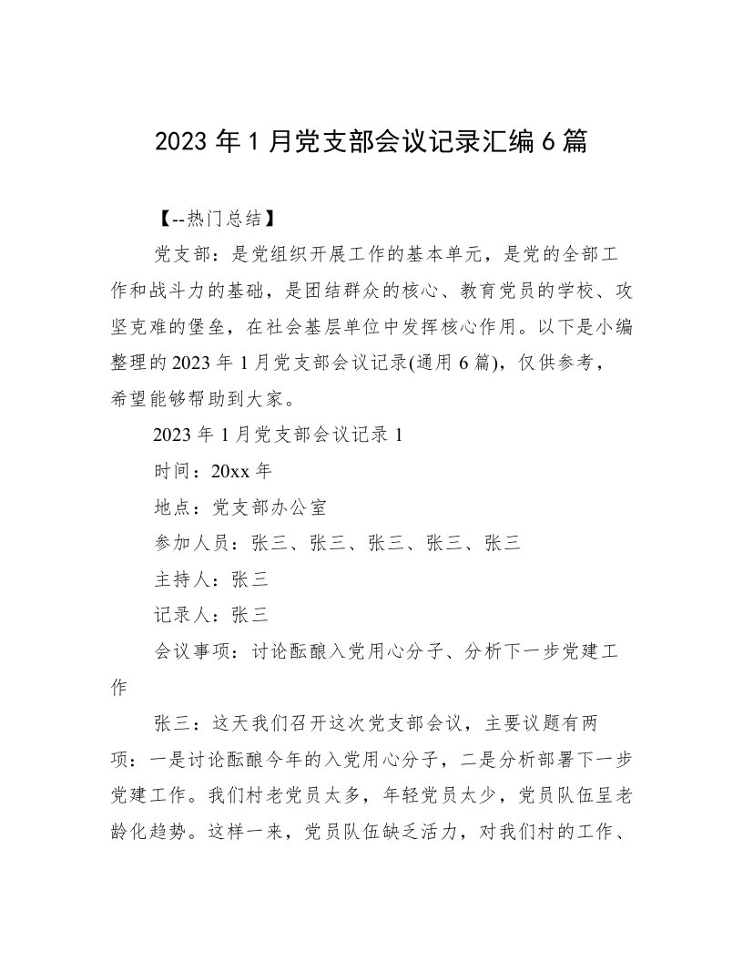 2023年1月党支部会议记录汇编6篇