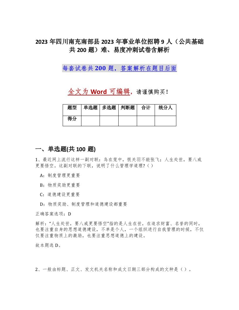 2023年四川南充南部县2023年事业单位招聘9人公共基础共200题难易度冲刺试卷含解析