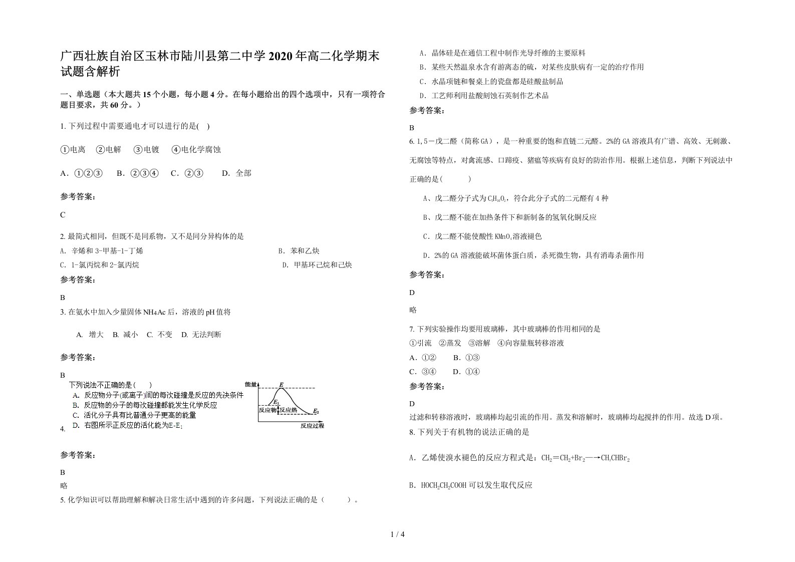 广西壮族自治区玉林市陆川县第二中学2020年高二化学期末试题含解析