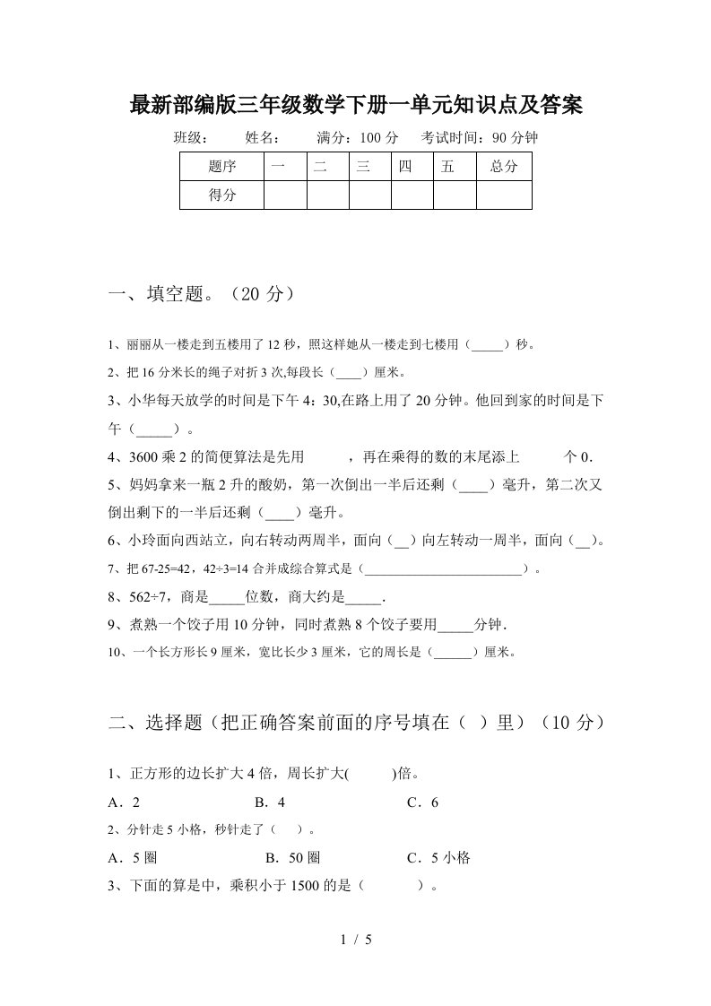 最新部编版三年级数学下册一单元知识点及答案