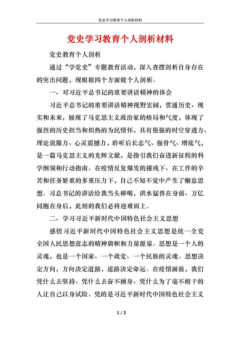 党史学习教育个人剖析材料