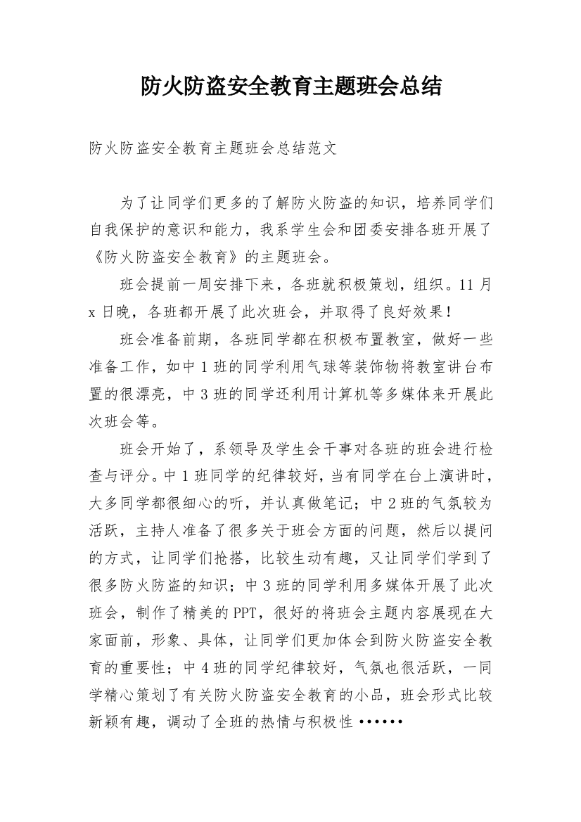 防火防盗安全教育主题班会总结