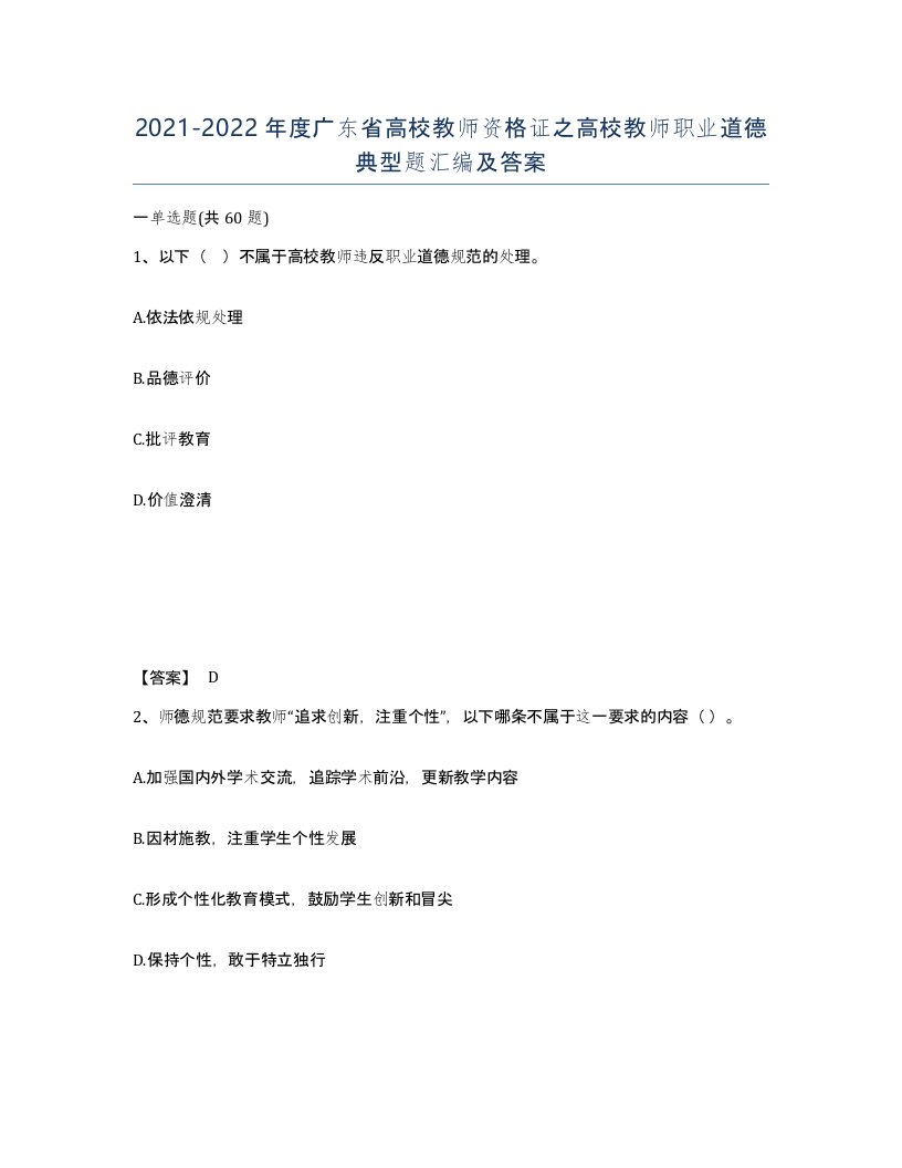 2021-2022年度广东省高校教师资格证之高校教师职业道德典型题汇编及答案