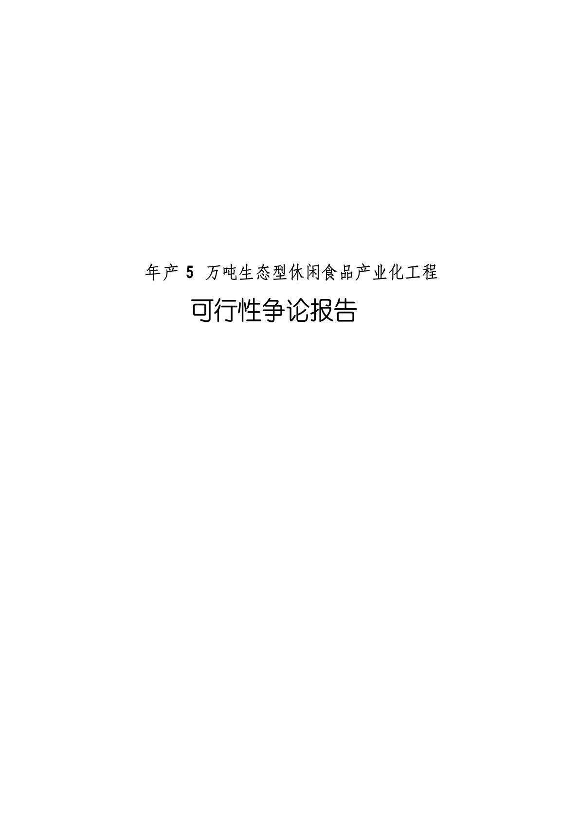 年产5万吨生态新型休闲食品产业化项目可行性研究报告