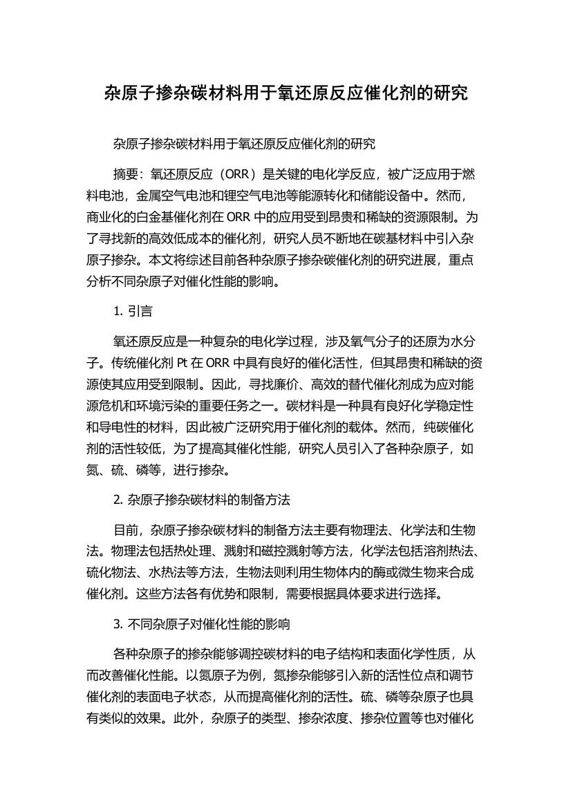 杂原子掺杂碳材料用于氧还原反应催化剂的研究